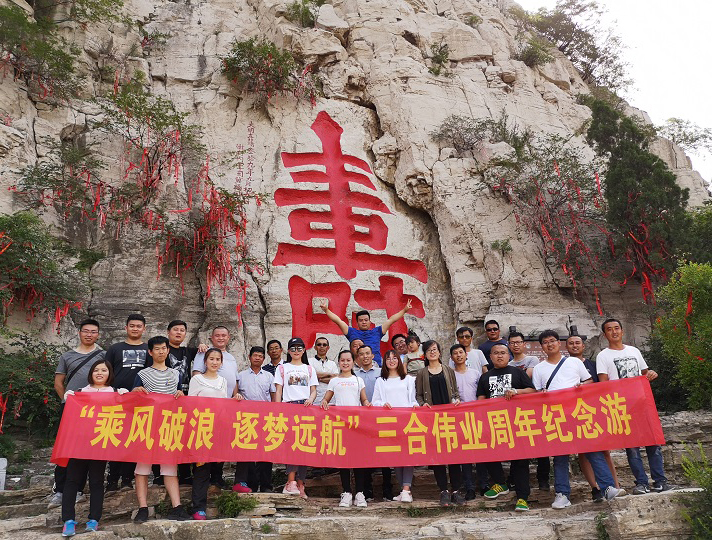 “乘風(fēng)破浪·逐夢遠航”三合周年游
